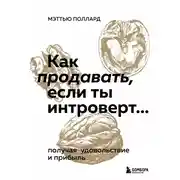 Постер книги Как продавать, если ты интроверт… получая удовольствие и прибыль