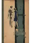 Владимир Амлинский - Первая бессонница