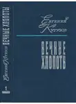 Евгений Кутузов - Вечные хлопоты. Книга первая