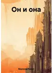 Роман Воронов - Он и она