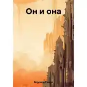 Постер книги Он и она