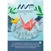 Постер книги Мир