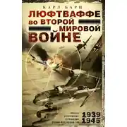 Постер книги Люфтваффе во Второй мировой войне. Победы и поражения германских военно-воздушных сил, 1939–1945 гг.