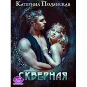 Постер книги Скверная