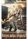 Дмитрий Соловей - Какую дверь открыть?
