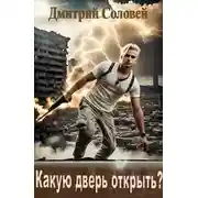 Постер книги Какую дверь открыть?