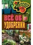 Максим Жмакин - Всё об удобрении