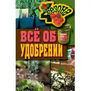 Постер книги Всё об удобрении