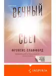Фрэнсис Спаффорд - Вечный свет