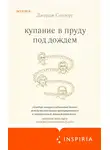 Джордж Сондерс - Купание в пруду под дождем