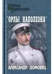 Александр Домовец - "Орлы Наполеона"
