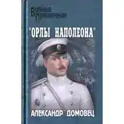 Постер книги "Орлы Наполеона"