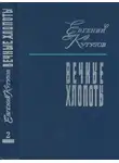 Евгений Кутузов - Вечные хлопоты. Книга вторая