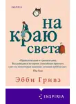 Эбби Гривз - На краю света