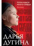 Дарья Дугина - Топи и выси моего сердца. Дневник
