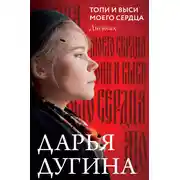 Постер книги Топи и выси моего сердца. Дневник
