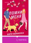 Фири Макфолен - Помни меня