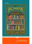Митико Какутани - Экслибрис. Лучшие книги современности