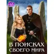 Постер книги В поисках своего мира