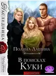 Полина Лашина - В поисках Куки