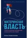 Елена Новоселова - Материнская власть. Психологические последствия в жизни взрослых людей. Как начать жить своей жизнью