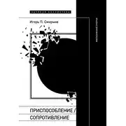 Постер книги Приспособление/сопротивление. Философские очерки