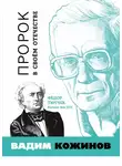 Вадим Кожинов - Пророк в своём отечестве. Фёдор Тютчев. Россия. Век XIX