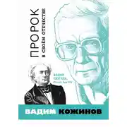 Постер книги Пророк в своём отечестве. Фёдор Тютчев. Россия. Век XIX
