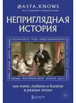 @asya.knows - Неприглядная история. Как жили, любили и болели в разные эпохи