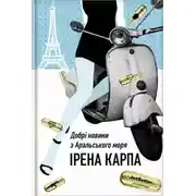 Постер книги Добрі новини з Аральського моря