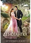 Оксана Гринберга - Дебютантка, или Брачный сезон