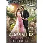 Постер книги Дебютантка, или Брачный сезон