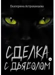 Екатерина Астраханцева - Сделка с дьяволом