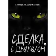 Постер книги Сделка с дьяволом