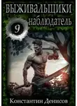 Константин Денисов - Наблюдатель [СИ]