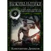 Постер книги Наблюдатель [СИ]