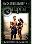 Константин Денисов - Порталы [СИ]