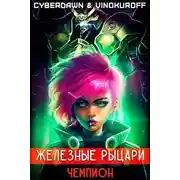 Постер книги Чемпион