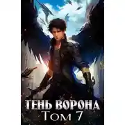 Постер книги Тень Ворона 7 [СИ]