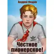 Постер книги Честное пионерское! Часть 3