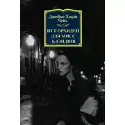 Постер книги Нет орхидей для мисс Блэндиш