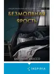 Валентен Мюссо - Безмолвная ярость