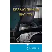 Постер книги Безмолвная ярость