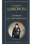 Елизавета Дьяконова - Дневники русской женщины