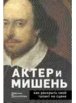 Деклан Доннеллан - Актёр и мишень. Как раскрыть свой талант на сцене