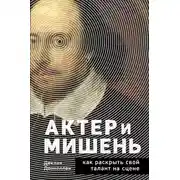 Постер книги Актёр и мишень. Как раскрыть свой талант на сцене