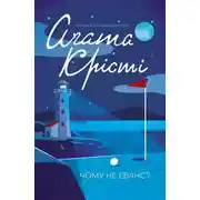 Постер книги Чому не Еванс?
