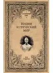 Евгений Старшов - Индия и греческий мир