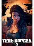 Сергей Орлов - Тень Ворона 5 [СИ]