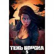 Постер книги Тень Ворона 5 [СИ]